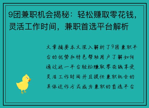 9团兼职机会揭秘：轻松赚取零花钱，灵活工作时间，兼职首选平台解析