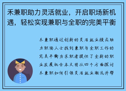 禾兼职助力灵活就业，开启职场新机遇，轻松实现兼职与全职的完美平衡