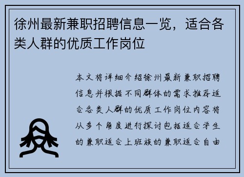 徐州最新兼职招聘信息一览，适合各类人群的优质工作岗位