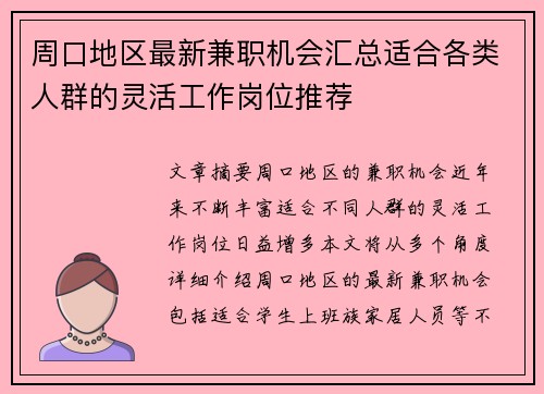 周口地区最新兼职机会汇总适合各类人群的灵活工作岗位推荐
