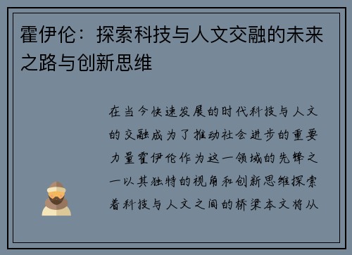 霍伊伦：探索科技与人文交融的未来之路与创新思维