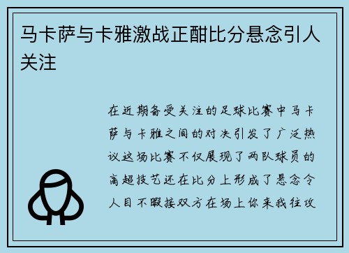 马卡萨与卡雅激战正酣比分悬念引人关注