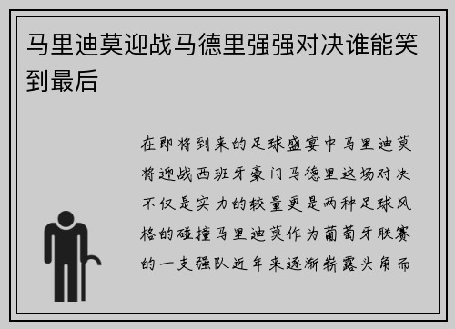 马里迪莫迎战马德里强强对决谁能笑到最后