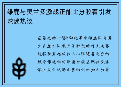 雄鹿与奥兰多激战正酣比分胶着引发球迷热议