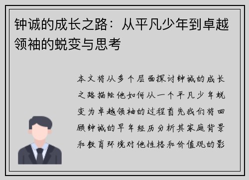 钟诚的成长之路：从平凡少年到卓越领袖的蜕变与思考