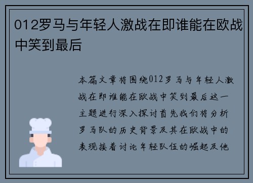 012罗马与年轻人激战在即谁能在欧战中笑到最后