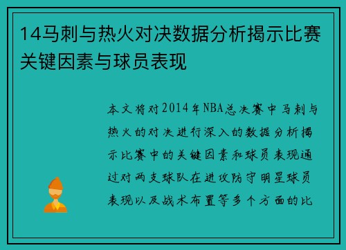 14马刺与热火对决数据分析揭示比赛关键因素与球员表现
