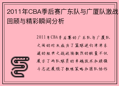 2011年CBA季后赛广东队与广厦队激战回顾与精彩瞬间分析