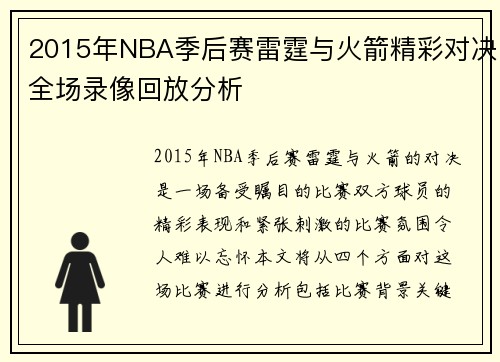 2015年NBA季后赛雷霆与火箭精彩对决全场录像回放分析
