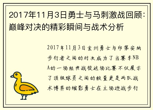 2017年11月3日勇士与马刺激战回顾：巅峰对决的精彩瞬间与战术分析