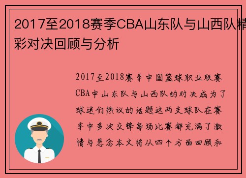 2017至2018赛季CBA山东队与山西队精彩对决回顾与分析
