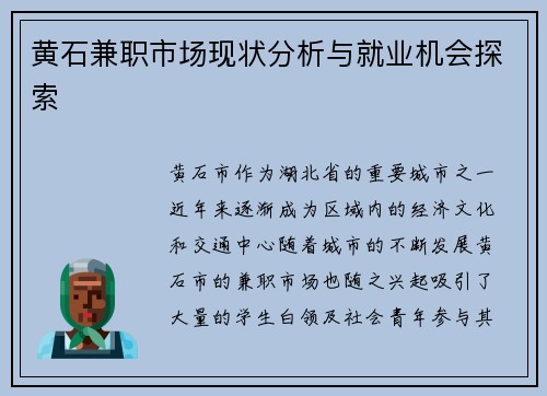 黄石兼职市场现状分析与就业机会探索