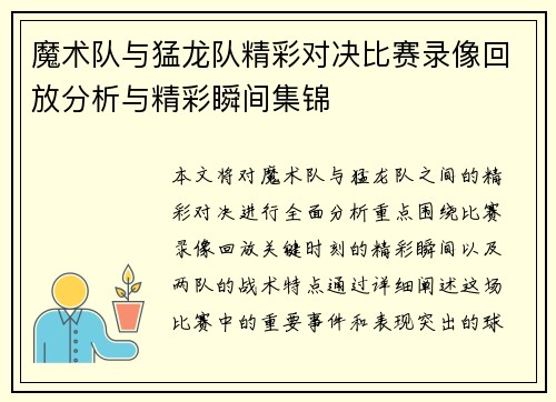 魔术队与猛龙队精彩对决比赛录像回放分析与精彩瞬间集锦