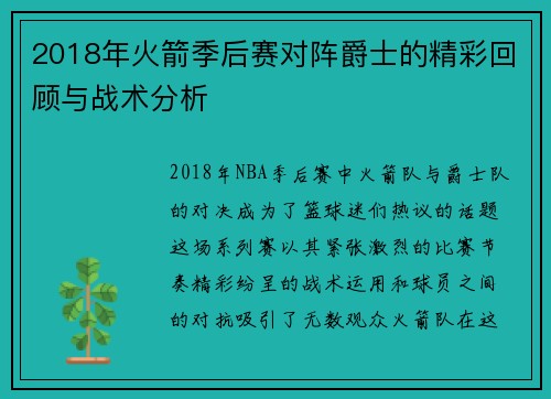 2018年火箭季后赛对阵爵士的精彩回顾与战术分析
