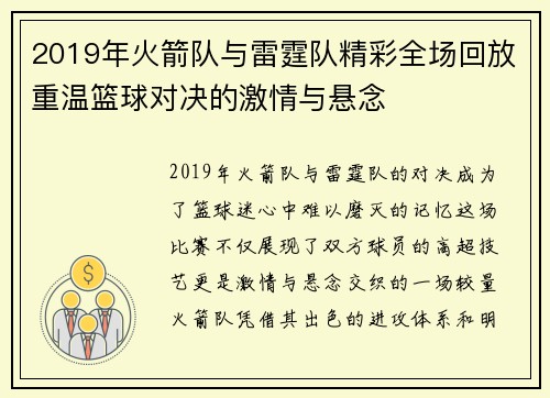 2019年火箭队与雷霆队精彩全场回放重温篮球对决的激情与悬念
