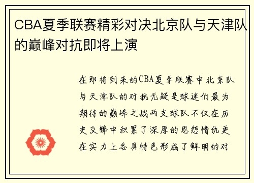 CBA夏季联赛精彩对决北京队与天津队的巅峰对抗即将上演