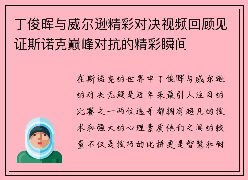 丁俊晖与威尔逊精彩对决视频回顾见证斯诺克巅峰对抗的精彩瞬间