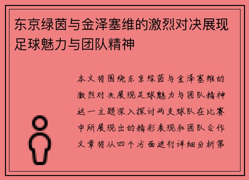 东京绿茵与金泽塞维的激烈对决展现足球魅力与团队精神