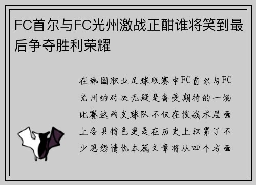 FC首尔与FC光州激战正酣谁将笑到最后争夺胜利荣耀