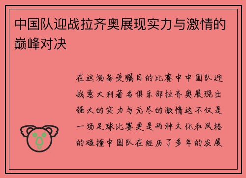 中国队迎战拉齐奥展现实力与激情的巅峰对决