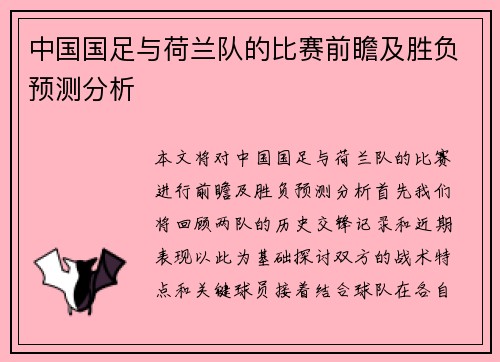 中国国足与荷兰队的比赛前瞻及胜负预测分析