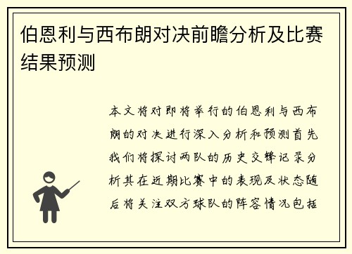 伯恩利与西布朗对决前瞻分析及比赛结果预测