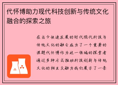 代怀博助力现代科技创新与传统文化融合的探索之旅