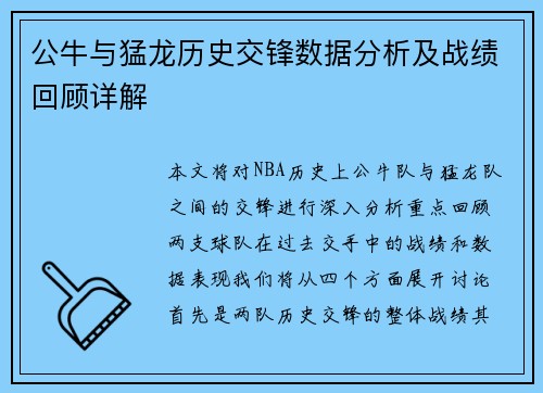 公牛与猛龙历史交锋数据分析及战绩回顾详解