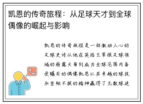 凯恩的传奇旅程：从足球天才到全球偶像的崛起与影响