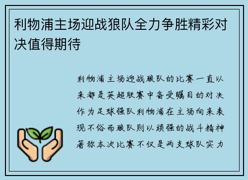 利物浦主场迎战狼队全力争胜精彩对决值得期待