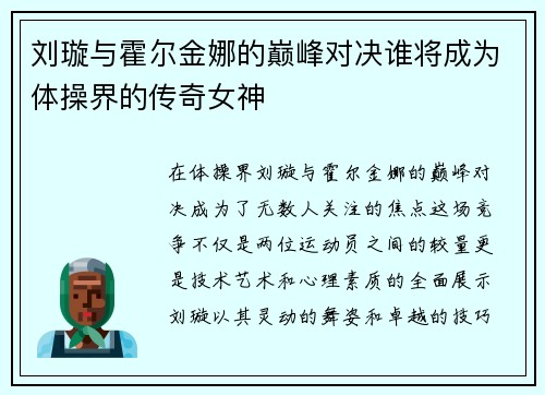 刘璇与霍尔金娜的巅峰对决谁将成为体操界的传奇女神