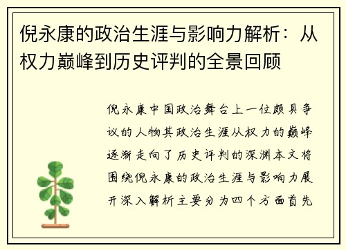倪永康的政治生涯与影响力解析：从权力巅峰到历史评判的全景回顾