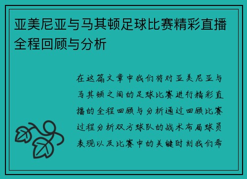 亚美尼亚与马其顿足球比赛精彩直播全程回顾与分析