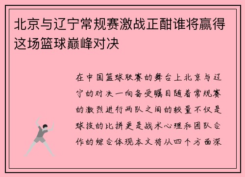 北京与辽宁常规赛激战正酣谁将赢得这场篮球巅峰对决