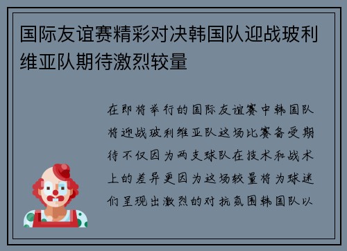 国际友谊赛精彩对决韩国队迎战玻利维亚队期待激烈较量