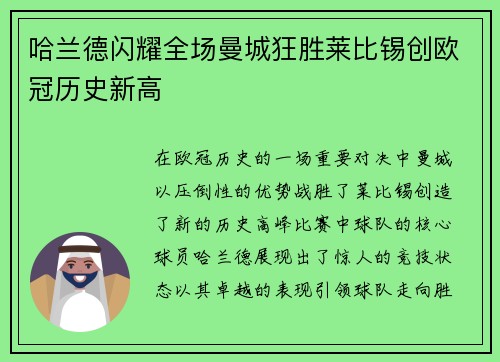 哈兰德闪耀全场曼城狂胜莱比锡创欧冠历史新高