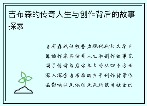 吉布森的传奇人生与创作背后的故事探索