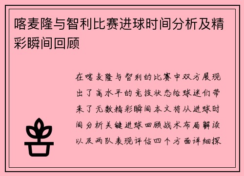 喀麦隆与智利比赛进球时间分析及精彩瞬间回顾