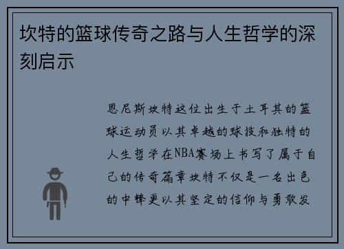 坎特的篮球传奇之路与人生哲学的深刻启示