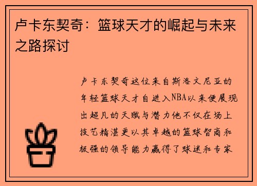 卢卡东契奇：篮球天才的崛起与未来之路探讨