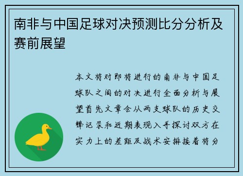 南非与中国足球对决预测比分分析及赛前展望