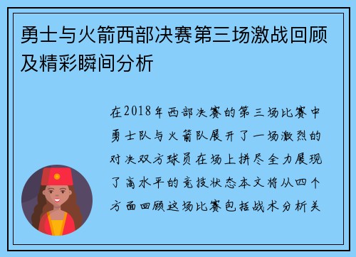 勇士与火箭西部决赛第三场激战回顾及精彩瞬间分析