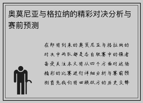 奥莫尼亚与格拉纳的精彩对决分析与赛前预测