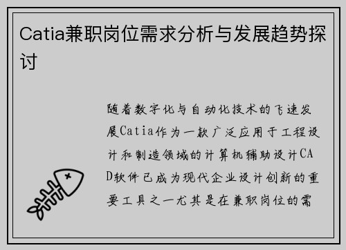 Catia兼职岗位需求分析与发展趋势探讨