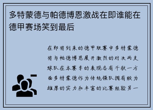 多特蒙德与帕德博恩激战在即谁能在德甲赛场笑到最后