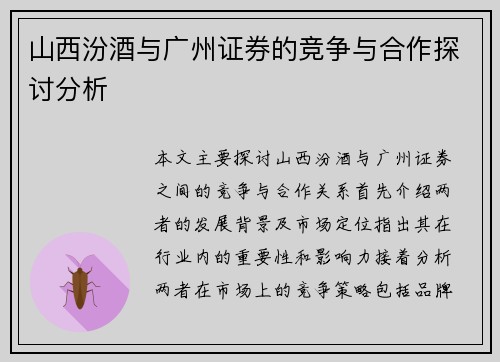 山西汾酒与广州证券的竞争与合作探讨分析