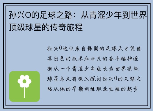 孙兴O的足球之路：从青涩少年到世界顶级球星的传奇旅程