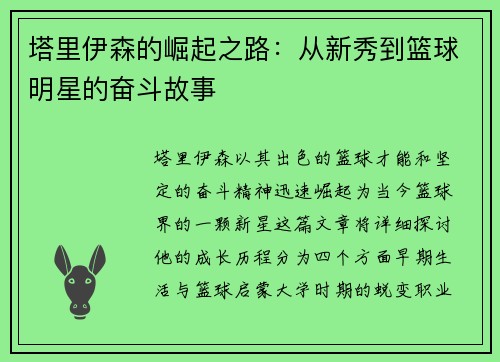 塔里伊森的崛起之路：从新秀到篮球明星的奋斗故事