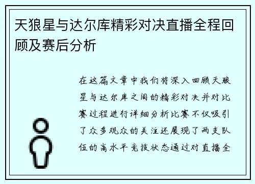 天狼星与达尔库精彩对决直播全程回顾及赛后分析