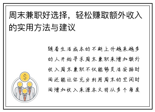 周末兼职好选择，轻松赚取额外收入的实用方法与建议